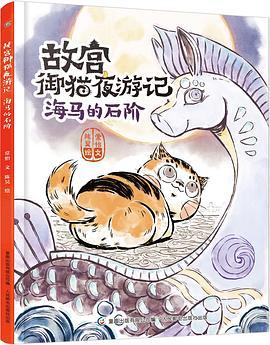 故宫御猫夜游记·海马的石阶