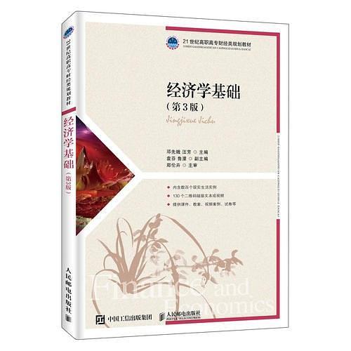 经济学基础