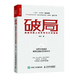 破局 超越同龄人的思考与行动指南-买卖二手书,就上旧书街