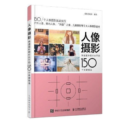 人像摄影 快速提升照片水平的150个关键技法-买卖二手书,就上旧书街