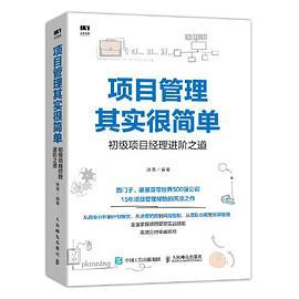 项目管理其实很简单 初级项目经理进阶之道