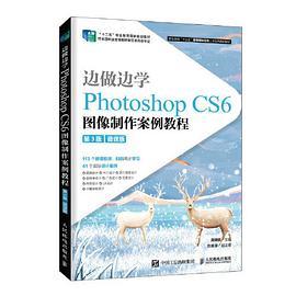 边做边学——Photoshop CS6 图像制作案例教程