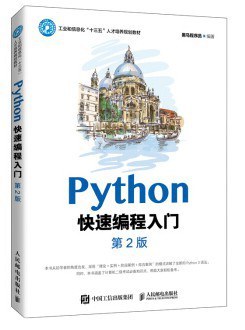 Python快速编程入门