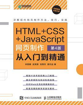 HTML+CSS+JavaScript网页制作从入门到精通 第4版