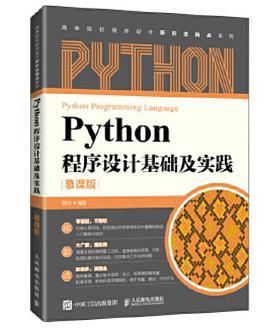 Python程序设计基础及实践