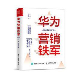 华为营销铁军
