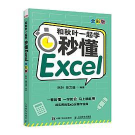 和秋叶一起学 秒懂Excel-买卖二手书,就上旧书街