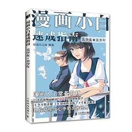 漫画小白速成指南 美少女+美少年