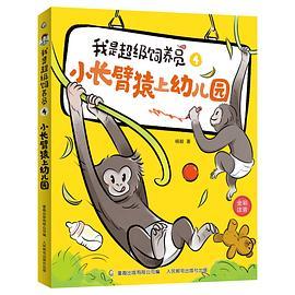 我是超级饲养员·小长臂猿上幼儿园-4