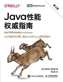 Java性能权威指南