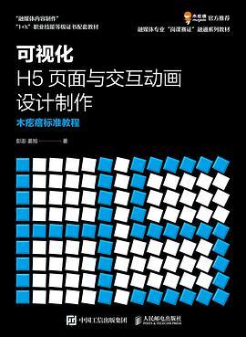 可视化H5页面与交互动画设计制作 木疙瘩标准教程