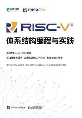 RISC-V体系结构编程与实践