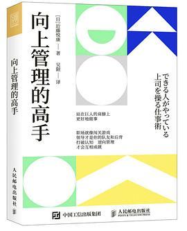 向上管理的高手