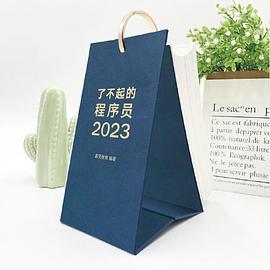 了不起的程序员2023