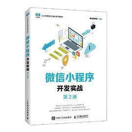 微信小程序开发实战