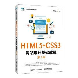 HTML5+CSS3网站设计基础教程