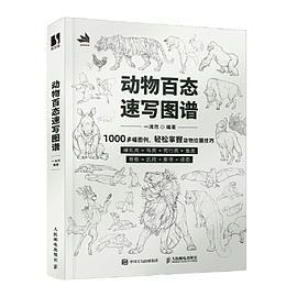 动物百态速写图谱