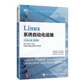 Linux系统自动化运维