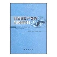 非金属矿产地质与勘查评价