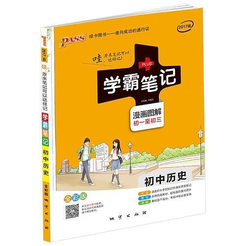 pass绿卡图书2018学霸笔记--7.初中历史