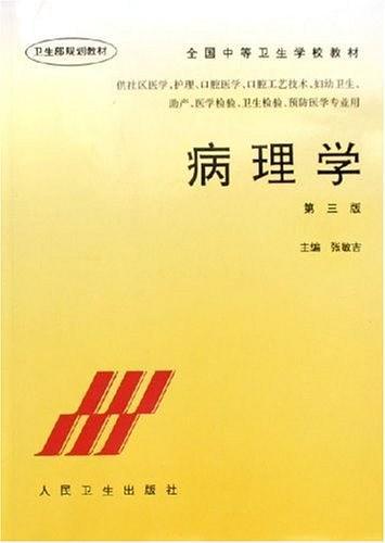 病理学-买卖二手书,就上旧书街 病理学-买卖二手书,就上旧书街