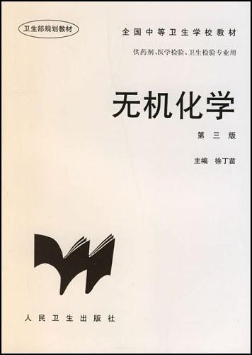 无机化学