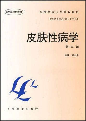 皮肤性病学-买卖二手书,就上旧书街 皮肤性病学-买卖二手书,就上旧书街
