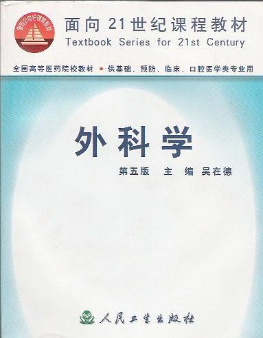 外科学//面向21世纪课程教材-买卖二手书,就上旧书街