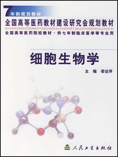 细胞生物学