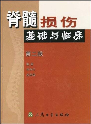 脊髓损伤基础与临床