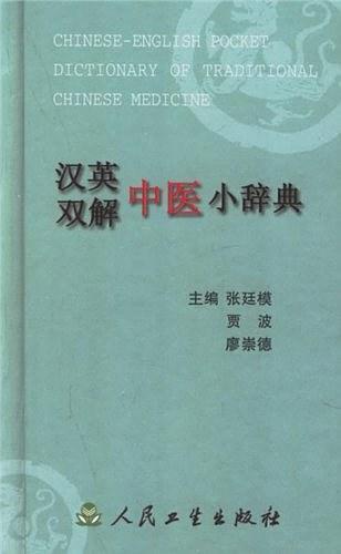 汉英双解中医小辞典-买卖二手书,就上旧书街