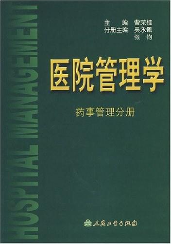 医院管理学.药事管理分册