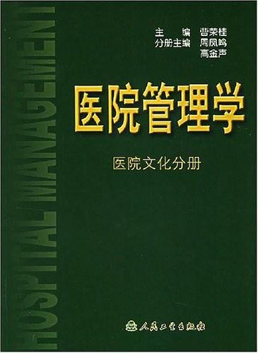 医院管理学.医院文化分册-买卖二手书,就上旧书街