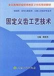 固定义齿工艺技术-买卖二手书,就上旧书街