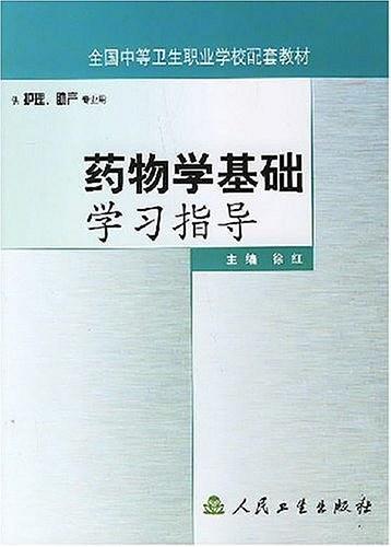 药物学基础学习指导-买卖二手书,就上旧书街