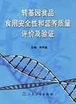 转基因食品食用安全性和营养质量评价及验证