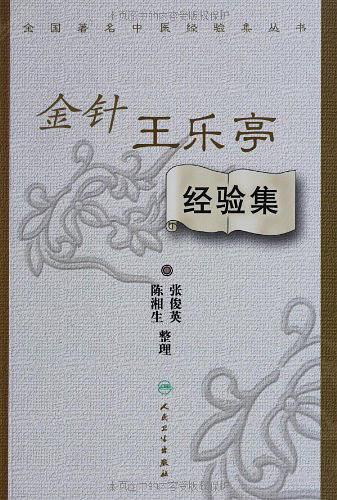 金针王乐亭经验集