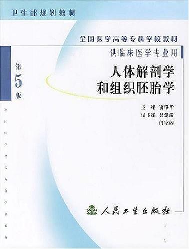 人体解剖学和组织胚胎学-买卖二手书,就上旧书街