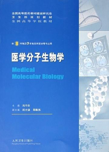 医学分子生物学