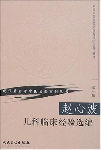 赵心波儿科临床经验选编-买卖二手书,就上旧书街