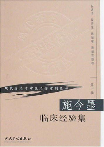 施今墨临床经验集-买卖二手书,就上旧书街