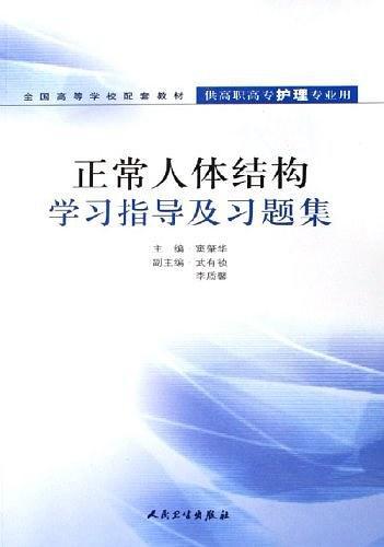 正常人体结构学习指导及习题集