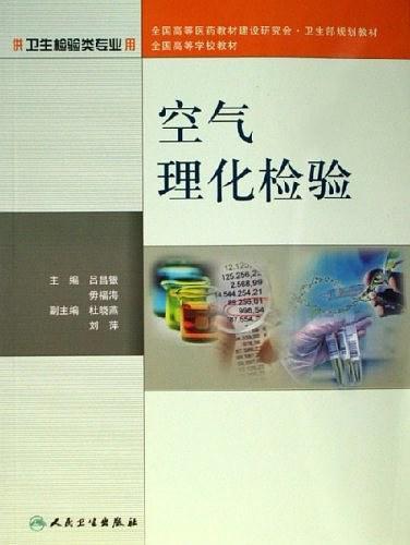 空气理化检验