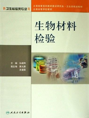生物材料检验