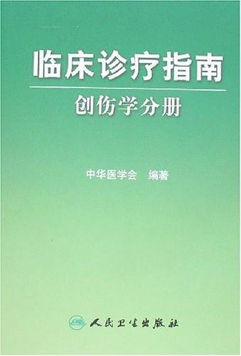 创伤学分册-临床诊疗指南-买卖二手书,就上旧书街