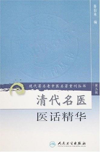 清代名医医话精华