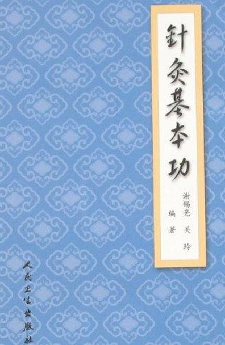 针灸基本功