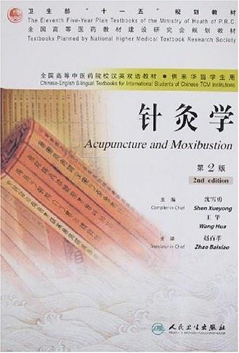 针灸学