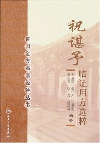 杏园金方名医经验丛书