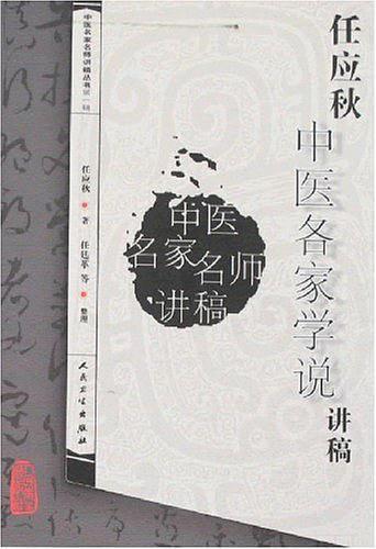 任应秋中医各家学说讲稿-买卖二手书,就上旧书街